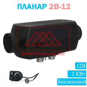 Отопитель воздушный автономный Планар 2В-12-сб.7490 Бензин АДВЕРС
