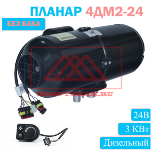 Отопитель воздушный автономный 4ДМ2-24 cб.6765 Дизельный, ПЛАНАР, (БЕЗ ТОПЛИВНОГО БАКА) Теплостар-Адверс