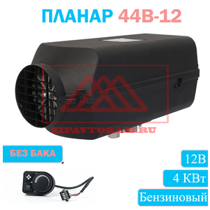 Отопитель воздушный автономный 44В-12 Бензиновый, ПЛАНАР, Теплостар-Адверс