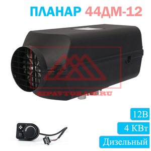 Отопитель воздушный автономный 44ДМ-12 сб.6750 Дизельный, ПЛАНАР, Теплостар-Адверс
