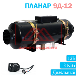Отопитель воздушный автономный 9Д-12 Дизельный, ПЛАНАР, Теплостар-Адверс