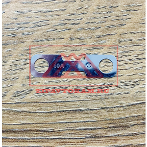 Вставка плавкая пластина 60А Ф57.710.001, для БПР /ЗК/