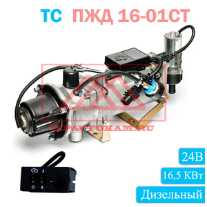 Подогреватель предпусковой ПЖД 16-01 СТ, с установочным комплектом и пультом /Тепловые системы/